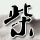 如果我爱你
