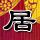 明日之星